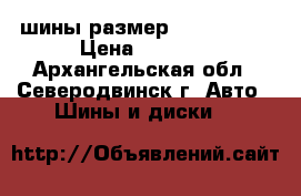 шины размер R17 225/65 › Цена ­ 5 000 - Архангельская обл., Северодвинск г. Авто » Шины и диски   